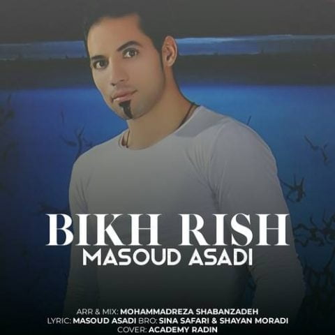 مسعود اسدی - بیخ ریش